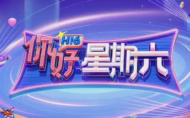 热门综艺 欢乐不断海报