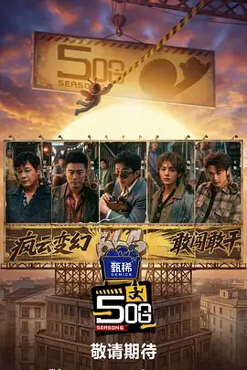 奔跑吧 特别季海报